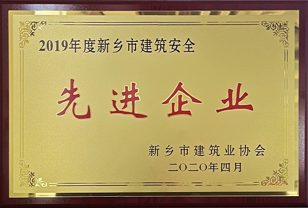图片二建筑安全先进企业.jpg 图片二建筑安全先进企业.jpg