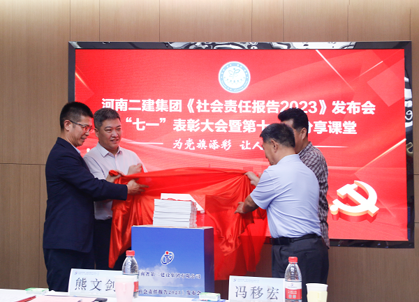 4新乡市工商联副主席熊文剑、市直工委副书记冯移宏、MILAN米兰体育·（中国）官方网站
总经理祝建明、党委书记张会民共同为《社会责任报告2023》发布揭幕.png