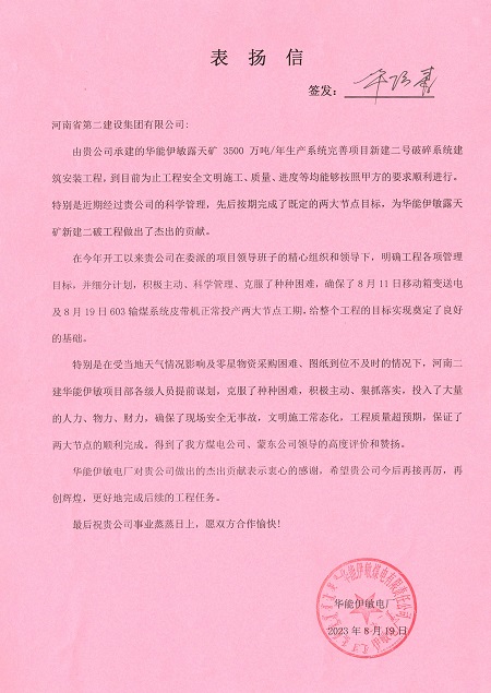 附件1：华能伊敏电厂致MILAN米兰体育·（中国）官方网站
表扬信.jpg