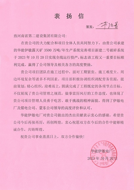 附件1  华能伊敏电厂致MILAN米兰体育·（中国）官方网站
表扬信.jpg