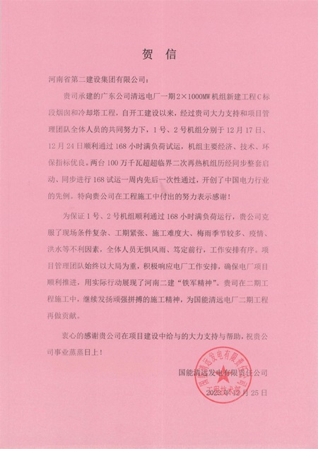 国能清远发电有限责任公司向MILAN米兰体育·（中国）官方网站
发来贺信.jpg